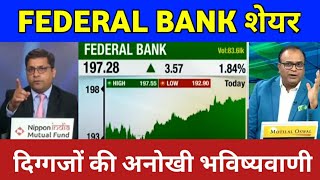 FEDERAL BANK Share Latest News Today  Federal Bank Stock AnalysisTarget  Federal Bank Share Price [upl. by Breban669]