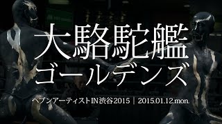 大駱駝艦「ゴールデンズ」ヘブンアーティストIN渋谷2015 [upl. by Menzies]