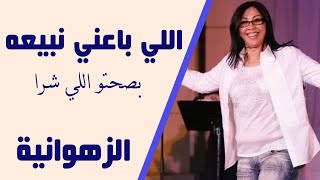 Zahouania  Li Baani Nbiaah  الزهوانية  لي باعني نبيعه [upl. by Aivuy]