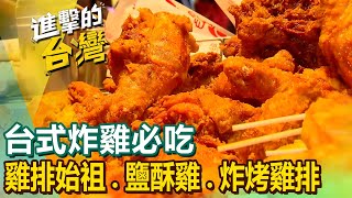 【台式炸雞必吃】全台雞排始祖炸全雞便當創意西餐風鹽酥雞獨門台式炸雞翅人氣炸烤雞排FoodinTaiwan [upl. by Llerdnod]