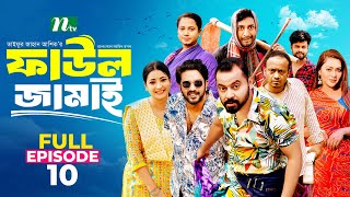 Faul Jamai ফাউল জামাই  EP10  Zibon Tasnia Asraf Supto Saddam Mal  Faul ফাউল  NTV Natok [upl. by Ebbie]