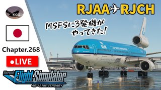 成田 ～ 函館  マルチフライト  TFDi MD11  Chap268【MSFS 2020】 [upl. by Ball]