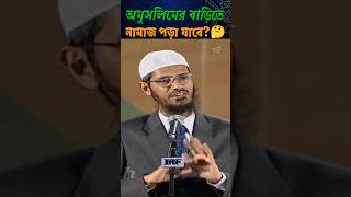 অমুসলিমের বাড়িতে নামাজ আদায়ের হুকুম কি🤔 জাকিরনায়েক islamic waz shorts viralvideo trending [upl. by Nyrb]