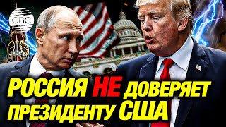 «Перезагрузки не будет» Москва выдвинула жесткие требования Трампу [upl. by Hazel]