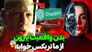 نقشه وحشتناک هوش مصنوعی برای آدما خودتو از ماتریکس نجات بده ❌UNSOLVED❌ [upl. by Elbon]