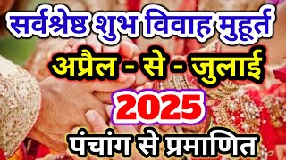 शुभ विवाह मुहूर्त अप्रैल मई जुन जुलाई 2025  Shubh Vivah muhurt 2025 April May June July [upl. by Tedmann]