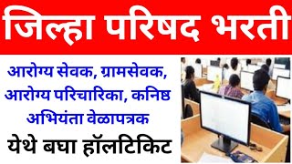 zp admit card 2023zp exam date 2023 latest newszp bharti latest update [upl. by Ancelin]