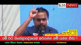 Wimal Weerawansa speech  කෙලවෙලා යන්න අරුන්ට නම් දෙන්න එපා [upl. by Chow748]