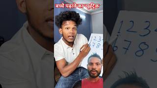 बच्चे पढ़ाने का न्यू ट्रिक shorts funny viralvideo comedyvideos shortsfeed realfoolsshorts63 [upl. by Lurleen]