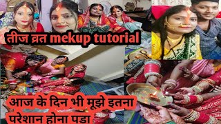 तीज व्रत mekup tutorial 🔥🔥🔥आज के दिन भी मूझे इतना परेशान होना पड़ा 😔😟 [upl. by Ahsieyn]