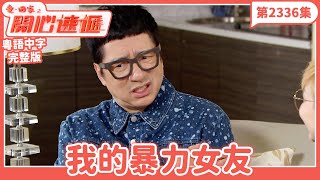 愛．回家之開心速遞｜第2336集完整版｜我的暴力女友｜劉丹、呂慧儀、單立文、湯盈盈、滕麗名、吳偉豪、張景淳、林淑敏、許家傑｜港劇｜粵語中字｜2024 [upl. by Nywled275]