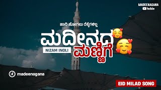 ಮದೀನದ ಮಣ್ಣಿಗೆ  ಹೃದಯ ಸ್ಪರ್ಶಿಸುವ ಹಾಡು 🥺kannada islamic song  eid milad song 2023  madeenagana [upl. by Pegg]