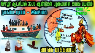 சோழர் காலத்தில் 2500 ஆண்டுகள் கப்பல் பயணம் நாகப்பட்டினம்இலங்கை mysterycraze [upl. by Zigmund479]