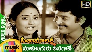 Mavi Chiguru Video Song  Seethamaalakshmi Telugu Movie  Rameshwari  Chandra Mohan  Mango Music [upl. by Hartmann]