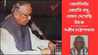 জ্যোতির্ময় জ্যোতি বসু যেমন দেখেছি তাঁকে সঞ্জীব চট্টোপাধ্যায়। [upl. by Malek]