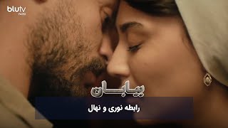 سریال ترکی بیابان  رابطه نوری و نهال  Serial Biaban  REVIEW [upl. by Bowie496]