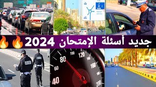 شرح أسئلة إمتحان تعليم السياقة 2024  Code Imtihan Permi 2024 [upl. by Gilpin724]