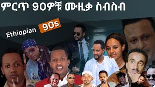 90S Ethiopian Music Collection Vol 1 የ 90ዎቹ ምርጥ የሙዚቃ ስብስብ ቁጥር 1 [upl. by Hotze]