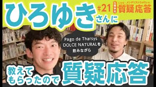 ひろゆきさんに教えてもらったので【質疑応答21】Pago de Tharsys DOLCE NATURALを飲みながら [upl. by Retha]