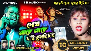 Dekh Nache Nache Jachi Kulhitai  2023 Saraswati Puja Super Hit Purulia Song  Kanika Karmakar [upl. by Cosette307]