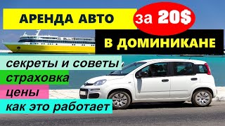 🔴Аренда АВТО в Доминикане🔴Подробное руководство🔴Как Где и Сколько стоит🔴Наш опыт🔴СантоДоминго🔴 [upl. by Eliseo]