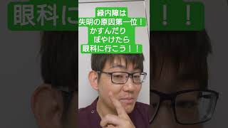 緑内障は失明の原因第一位！かすんだりぼやけるなら眼科へ！！脳神経外科専門医が紹介！緑内障脳神経外科眼科長岡技術科学大学 勝木将人 [upl. by Graybill]