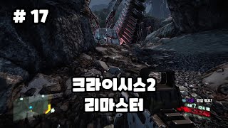 완결17화중상을 입고 죽기 직전 나노슈트를 넘겨받고 초인이 된 한 병사의 이야기 크라이시스2 리마스터Crysis2 Remastered [upl. by Pansie]