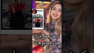 الشرح الي طلبتوه من قناتي الاساسية✨ بتمنى فهمتوه🙃 احبكملايك [upl. by Bettina]