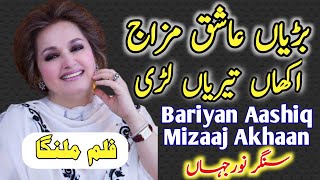 BARIYAN ASHIQ MAZAJ AKHANNoor Jhan MujraPunjabi SongJhankar SongRemix SongNew Mujra Song [upl. by Reave]