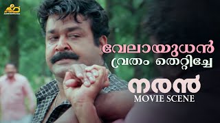 വേലായുധൻ വ്രതം തെറ്റിച്ചേ  Naran Fight Scene  Mohanlal  Jagathy Sreekumar  Joshiy [upl. by Ybhsa702]