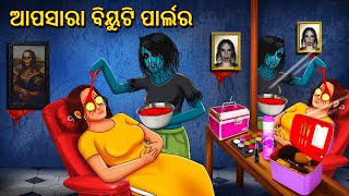 ଆପସାରା ବିୟୁଟି ପାର୍ଲର  Horror Stories in Odia Stories in Odia  Odia Moral Stories Koo Koo TV Odia [upl. by Chaunce]