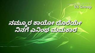 Re re Bajarangi Nammura kaayo doreye ರೇ ರೇ ಭಜರಂಗಿ  Bhajarangi Lyrical video song [upl. by Anaj117]