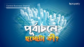 বদলে যাচ্ছে ঢাকার চিত্র  Purbachal New Town Project  পূর্বাচল নতুন শহর প্রকল্প  Bproperty [upl. by Naam707]