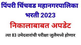 पिंपरी चिंचवड महानगरपालिका भरती निकाल  pcmc bharti 2023 result  pcmc answer key  pcmc result [upl. by Htebaras478]