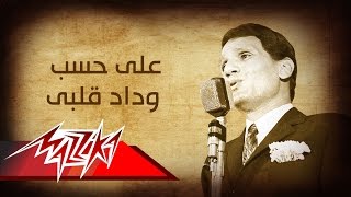 Abdel Halim Hafez  Ala Hesb Wedad  عبد الحليم حافظ  على حسب وداد قلبى [upl. by Bergstein532]