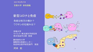 令和3年度 秋季講義：新型コロナと免疫：免疫は味方か敵か？ワクチンの仕組みは？（京都大学春秋講義） [upl. by Anaicul]