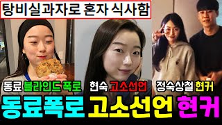 나는솔로 21기 현숙 고소선언 전직장동료 블라인드 폭로 정숙 상철 현커 현숙 한남동 위치폭로 나는SOLO [upl. by Ylyl]