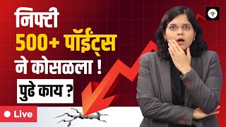 आज बाजार का कोसळले  CA Rachana Ranade [upl. by Felicidad]