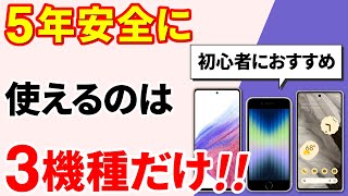 【おすすめのスマホ】５年間、安全に使えるスマホはこれだ！（2023年度）～初心者にお勧め！～ [upl. by Nrev48]