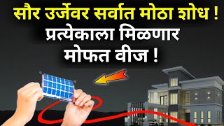 सौर उर्जेवर मोठा शोध आलाय नविन सौर पॅनलbest solar for homesolarinverterbackupprice 2024new [upl. by Harobed917]