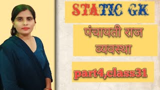 panchayati Raj।भारत में पंचायती राजSSCMTS Railway State exam teaching exam previous year question [upl. by Accebar]