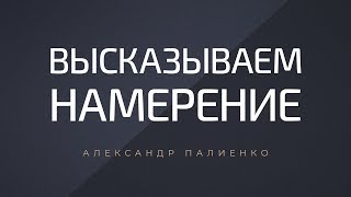 Высказываем намерение Александр Палиенко [upl. by Kinch936]