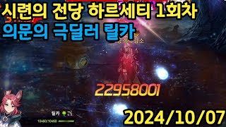 시련의 전당 폭주한 하르세티 64966103 20241007에픽세븐 Epic Seven Hall of Trials Rampaging Harsetti [upl. by Hirsch]