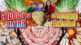 สามชั้นย่างเกาหลี รามยอนหม้อไฟ ถูกใจเกาหลีเลิฟเวอร์ l Bowkanyarat [upl. by Serles]