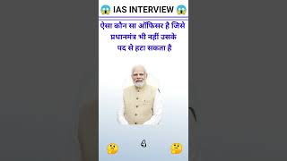 ऐसा कौन सा ऑफिसर है जिसे प्रधानमंत्री भी नहीं उसके पद से हटा सकता है🤔💥gktraining gkinhindi hindi [upl. by Adev290]