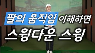 백스윙과 다운스윙때 양팔의 올바른 움직임 으로 좋은 스윙 만들어 드립니다 [upl. by Owades]