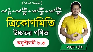 উচ্চতর গণিত 83  ত্রিকোণমিতিক অনুপাতের মান নির্ণয় । Fahad Sir  Fahads Tutorial  Higher math 83 [upl. by Delmer]