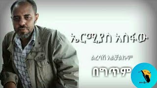 Ermias Asfaw Liresash Alchalkum Lyrics [upl. by Shaughnessy]