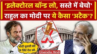 Electoral Bonds पर Rahul Gandhi का PM Narendra Modi पर कैसा वार Supreme Court से हुआ रद्द  वनइंडिया [upl. by Willie]