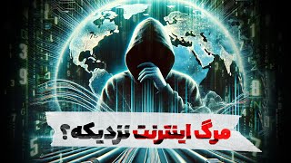 آیا اینترنت میمیره؟ [upl. by Nyltiak377]